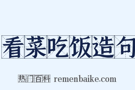 看菜吃饭造句是什么意思的图片